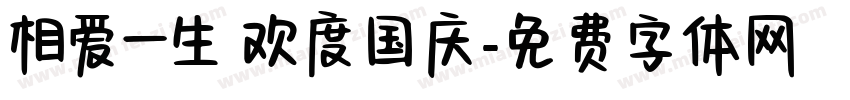 相爱一生 欢度国庆字体转换